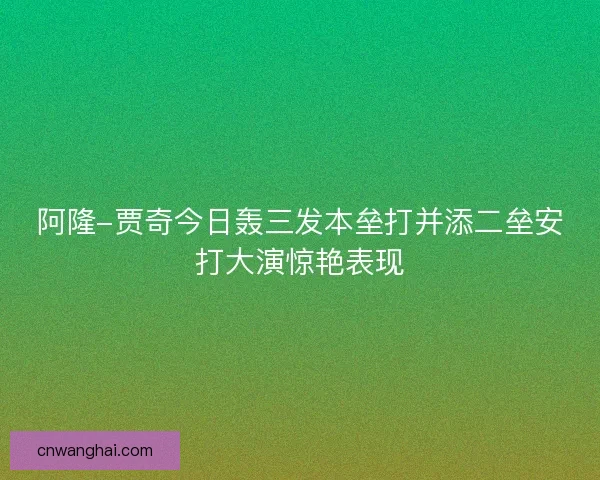阿隆-贾奇今日轰三发本垒打并添二垒安打大演惊艳表现