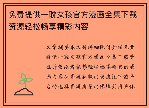 免费提供一耽女孩官方漫画全集下载资源轻松畅享精彩内容