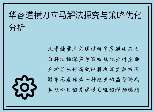 华容道横刀立马解法探究与策略优化分析