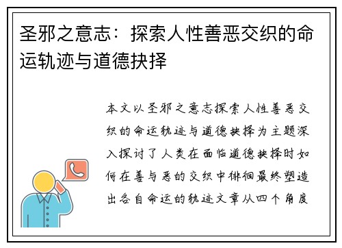 圣邪之意志：探索人性善恶交织的命运轨迹与道德抉择