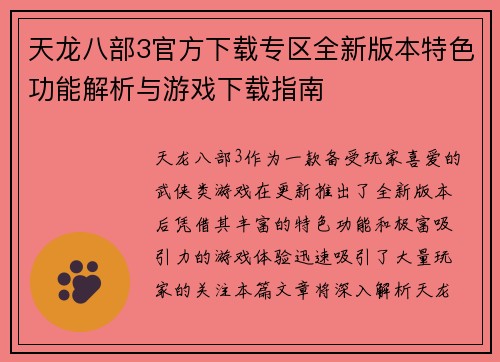 天龙八部3官方下载专区全新版本特色功能解析与游戏下载指南
