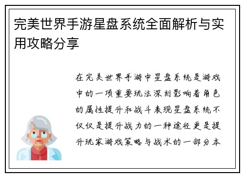 完美世界手游星盘系统全面解析与实用攻略分享