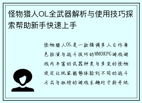 怪物猎人OL全武器解析与使用技巧探索帮助新手快速上手