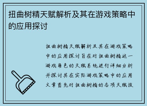 扭曲树精天赋解析及其在游戏策略中的应用探讨