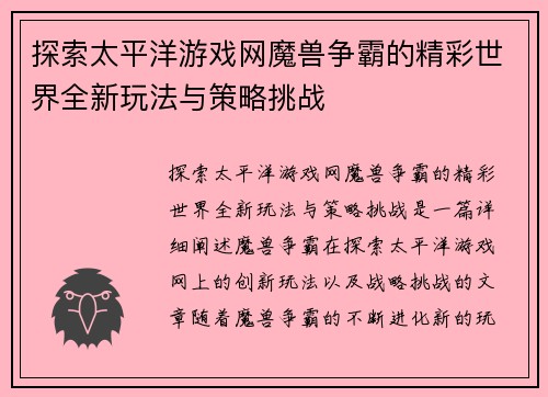 探索太平洋游戏网魔兽争霸的精彩世界全新玩法与策略挑战