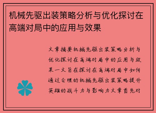 机械先驱出装策略分析与优化探讨在高端对局中的应用与效果
