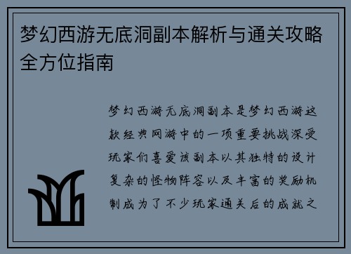 梦幻西游无底洞副本解析与通关攻略全方位指南