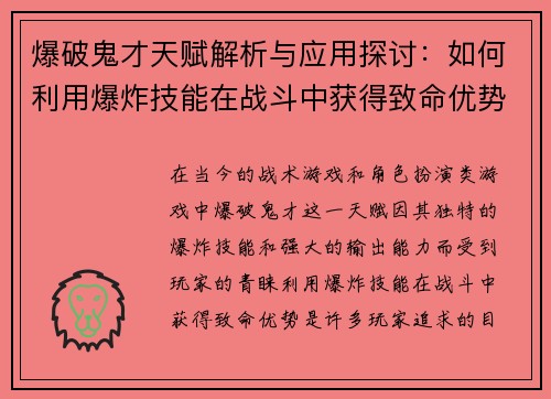 爆破鬼才天赋解析与应用探讨：如何利用爆炸技能在战斗中获得致命优势