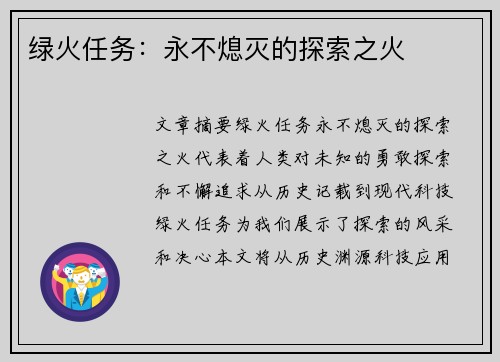 绿火任务：永不熄灭的探索之火