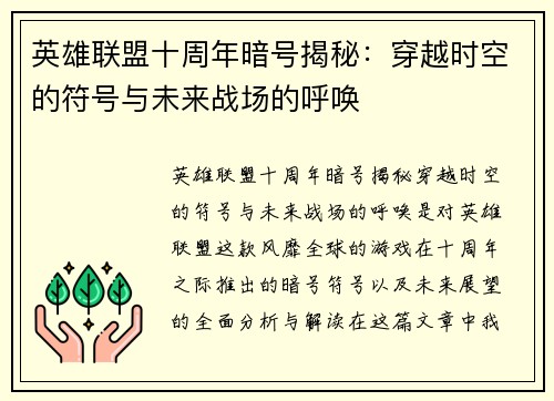 英雄联盟十周年暗号揭秘：穿越时空的符号与未来战场的呼唤
