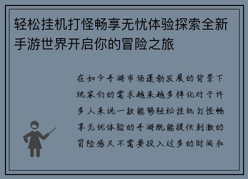 轻松挂机打怪畅享无忧体验探索全新手游世界开启你的冒险之旅