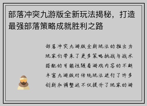 部落冲突九游版全新玩法揭秘，打造最强部落策略成就胜利之路