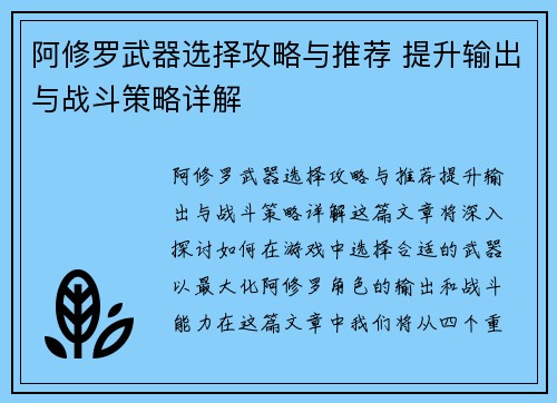 阿修罗武器选择攻略与推荐 提升输出与战斗策略详解