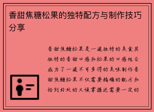香甜焦糖松果的独特配方与制作技巧分享