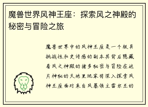 魔兽世界风神王座：探索风之神殿的秘密与冒险之旅